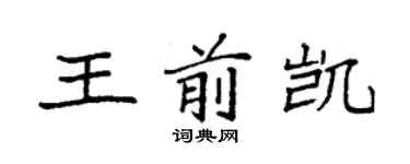 袁强王前凯楷书个性签名怎么写