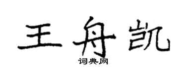 袁强王舟凯楷书个性签名怎么写