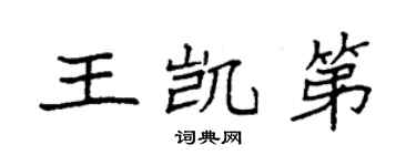 袁强王凯第楷书个性签名怎么写