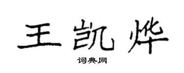 袁强王凯烨楷书个性签名怎么写