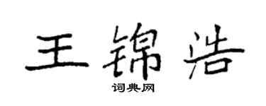 袁强王锦浩楷书个性签名怎么写