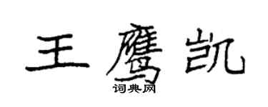 袁强王鹰凯楷书个性签名怎么写
