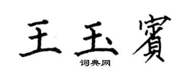 何伯昌王玉宾楷书个性签名怎么写
