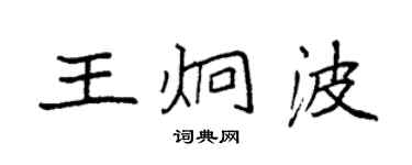 袁强王炯波楷书个性签名怎么写