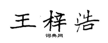 袁强王梓浩楷书个性签名怎么写