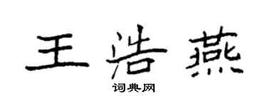 袁强王浩燕楷书个性签名怎么写