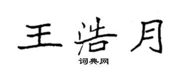 袁强王浩月楷书个性签名怎么写