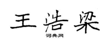 袁强王浩梁楷书个性签名怎么写