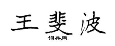 袁强王斐波楷书个性签名怎么写