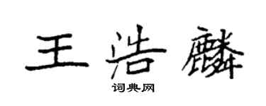 袁强王浩麟楷书个性签名怎么写