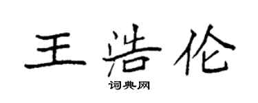 袁强王浩伦楷书个性签名怎么写