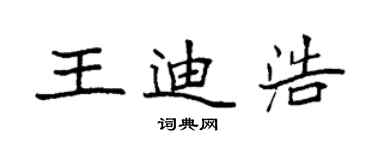 袁强王迪浩楷书个性签名怎么写