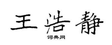 袁强王浩静楷书个性签名怎么写