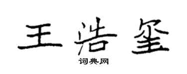 袁强王浩玺楷书个性签名怎么写