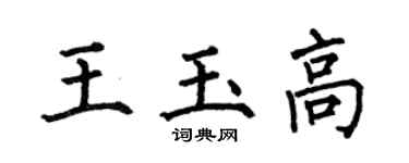 何伯昌王玉高楷书个性签名怎么写