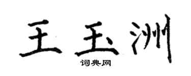 何伯昌王玉洲楷书个性签名怎么写