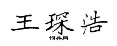 袁强王琛浩楷书个性签名怎么写