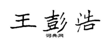 袁强王彭浩楷书个性签名怎么写