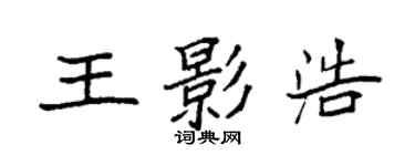 袁强王影浩楷书个性签名怎么写