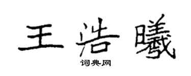 袁强王浩曦楷书个性签名怎么写