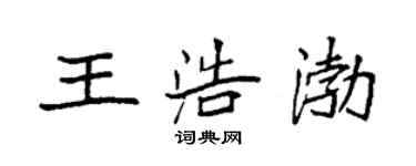 袁强王浩渤楷书个性签名怎么写