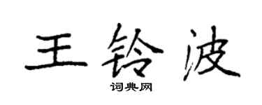 袁强王铃波楷书个性签名怎么写
