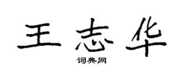 袁强王志华楷书个性签名怎么写