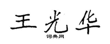 袁强王光华楷书个性签名怎么写