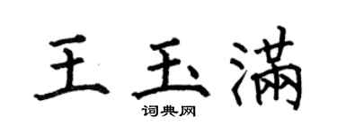 何伯昌王玉满楷书个性签名怎么写