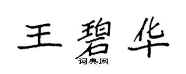 袁强王碧华楷书个性签名怎么写