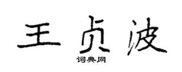 袁强王贞波楷书个性签名怎么写
