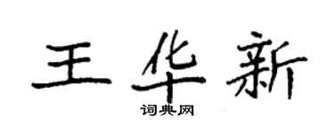 袁强王华新楷书个性签名怎么写