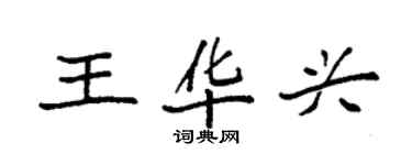 袁强王华兴楷书个性签名怎么写
