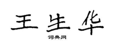 袁强王生华楷书个性签名怎么写