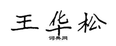 袁强王华松楷书个性签名怎么写