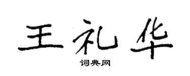 袁强王礼华楷书个性签名怎么写