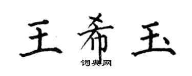 何伯昌王希玉楷书个性签名怎么写