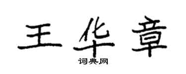 袁强王华章楷书个性签名怎么写