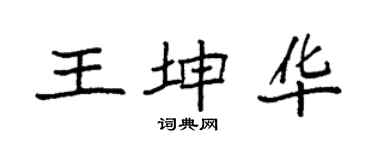 袁强王坤华楷书个性签名怎么写
