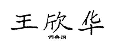 袁强王欣华楷书个性签名怎么写