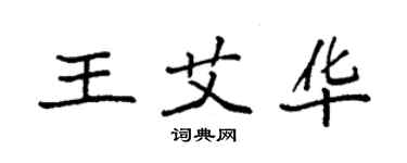 袁强王艾华楷书个性签名怎么写