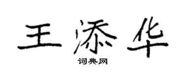 袁强王添华楷书个性签名怎么写
