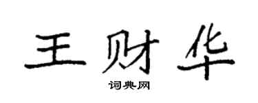 袁强王财华楷书个性签名怎么写