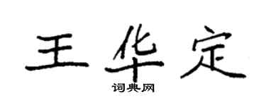 袁强王华定楷书个性签名怎么写