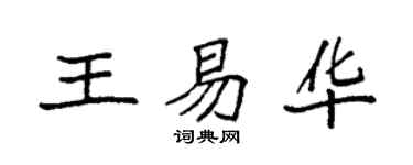 袁强王易华楷书个性签名怎么写