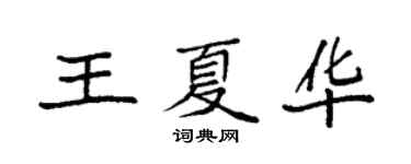 袁强王夏华楷书个性签名怎么写