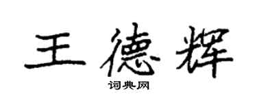 袁强王德辉楷书个性签名怎么写