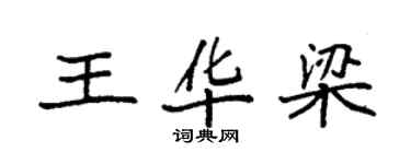 袁强王华梁楷书个性签名怎么写