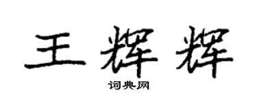 袁强王辉辉楷书个性签名怎么写