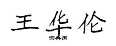 袁强王华伦楷书个性签名怎么写